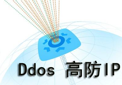 阿里云DDOS高防ip怎么样 详细介绍供大家参考