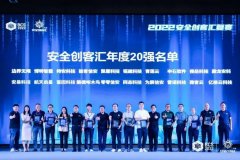 2022安全创客汇复赛重庆站圆满落幕 20强企业晋级