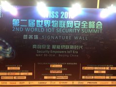 新思科技亮相2019第二届世界物联网安全峰会 打开